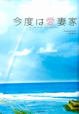 駿河屋 -<中古><<日本文学>> 今度は愛妻家（日本文学）