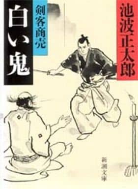 駿河屋 中古 日本文学 白い鬼 剣客商売5 池波正太郎 日本文学