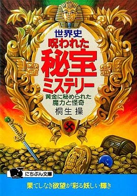 駿河屋 - 【買取】<<歴史全般>> 世界史・呪われた秘宝ミステリー(歴史)