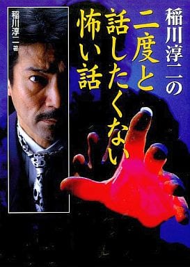 駿河屋 中古 心理学 稲川淳二の二度と話したくない怖い話 心理学 駿河屋 中古 心理学 稲川淳二の二度と話したくない怖い話 心理学