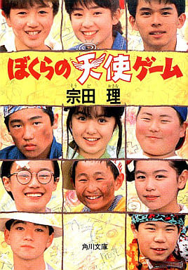 駿河屋 中古 日本文学 ぼくらの天使ゲーム 日本文学