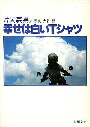 駿河屋 中古 日本文学 幸せは白いtシャツ 日本文学