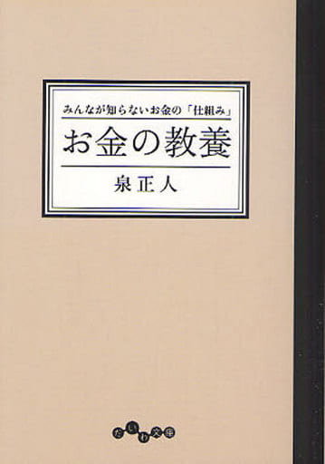 駿河屋 中古 趣味 雑学 お金の教養 みんなが知らないお金の 仕組み 泉正人 趣味 雑学