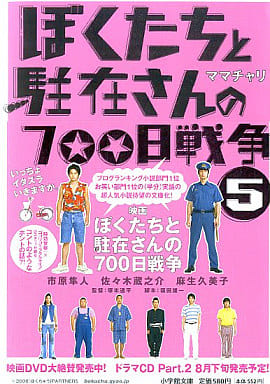 駿河屋 中古 日本文学 ぼくたちと駐在さんの700日戦争5 その他 駿河屋 中古 日本文学 ぼくたちと駐在さんの700日戦争5 その他