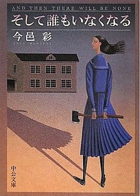駿河屋 中古 日本文学 そして誰もいなくなる 新装版 今邑彩 日本文学