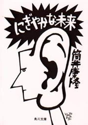 駿河屋 中古 日本文学 にぎやかな未来 日本文学
