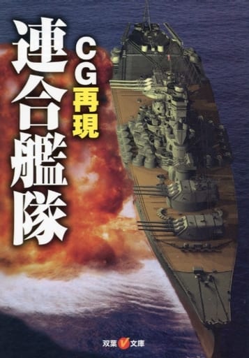 駿河屋 - 【買取】<<国防・軍事>> CG再現 連合艦隊（国防・軍事）