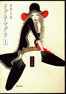 駿河屋 - 【買取】<<日本文学>> ドグラ・マグラ (上) / 夢野久作