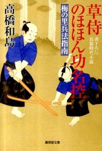 駿河屋 - 【買取】<<日本文学>> 草侍のほほん功名控 梅の里兵法指南 ...