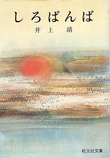 ばんば しろ 白豚貴族だったどうしようもない私に前世の記憶が生えた件 (書籍：白豚貴族ですが前世の記憶が生えたのでひよこな弟育てます)（やしろ）