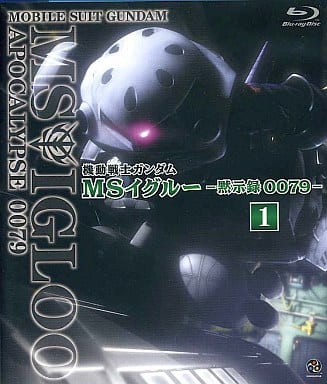 駿河屋 中古 機動戦士ガンダム Msイグルー 黙示録0079 1 ジャブロー上空に海原を見た アニメ