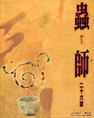 駿河屋 買取 蟲師 二十六譚 Blu Ray Box アニメ 駿河屋 買取 蟲師 二十六譚 Blu Ray Box アニメ