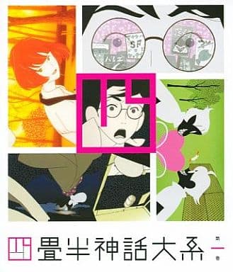 四畳半神話大系 声優
