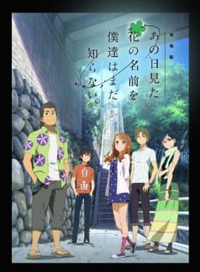 駿河屋 -<中古>劇場版 あの日見た花の名前を僕達はまだ知らない。[初回