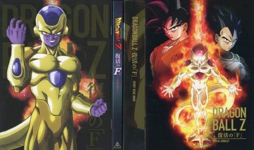 駿河屋 - 【買取】不備有)ドラゴンボールZ 復活の「F」 [特別限定版