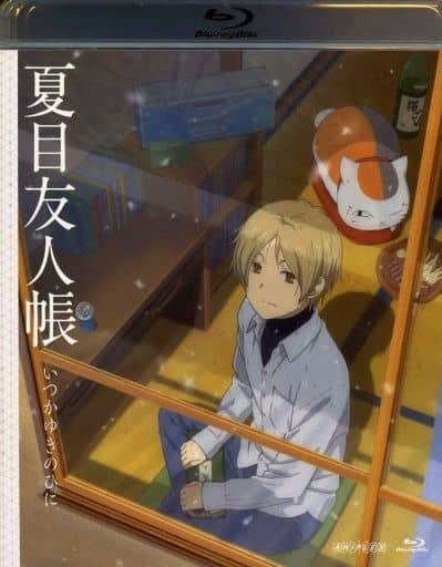 駿河屋 中古 不備有 夏目友人帳 いつかゆきのひに 完全生産限定版 状態 全特典欠品 アニメ 駿河屋 中古 不備有 夏目友人帳 いつかゆきのひに 完全生産限定版 状態 全特典欠品 アニメ