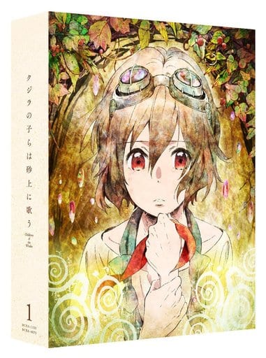 駿河屋 -<中古>クジラの子らは砂上に歌う Blu-ray BOX1 [特装限定版