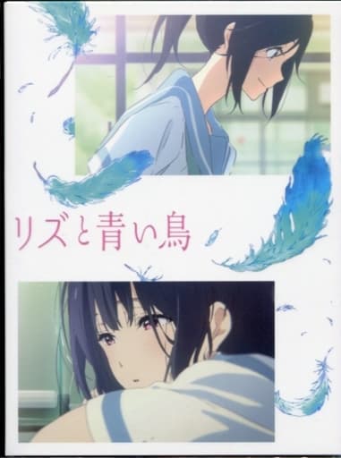 駿河屋 -<中古>リズと青い鳥 [初回版]（劇場作）