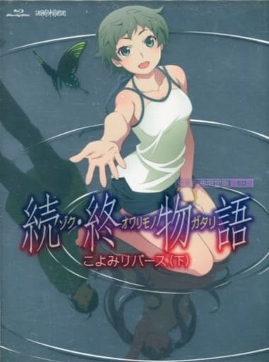 駿河屋 -<中古>続・終物語 こよみリバース 下 [完全生産限定版
