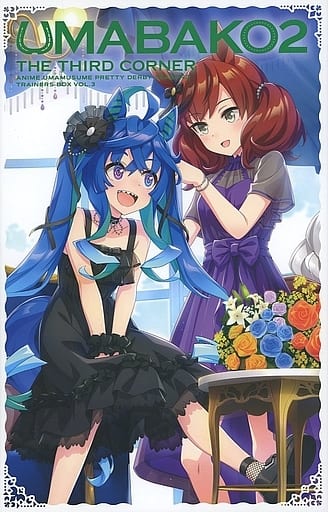 ウマ箱2 第1コーナー アニメ ウマ娘 プリティーダービー Season 2 ト