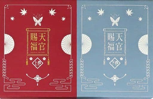 駿河屋 -<中古>天官賜福 完全生産限定版 上下巻セット(アニメ全般)