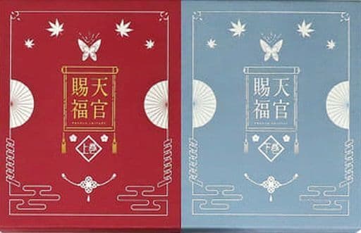 ★最終価格★天官賜福 Blu-ray 完全生産限定版　上下巻セット