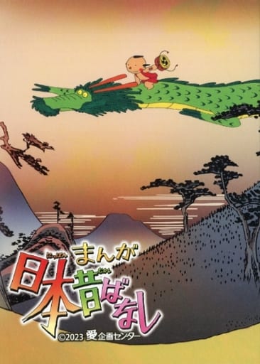 まんが日本昔ばなし 5 まんが日本昔ばなし 5