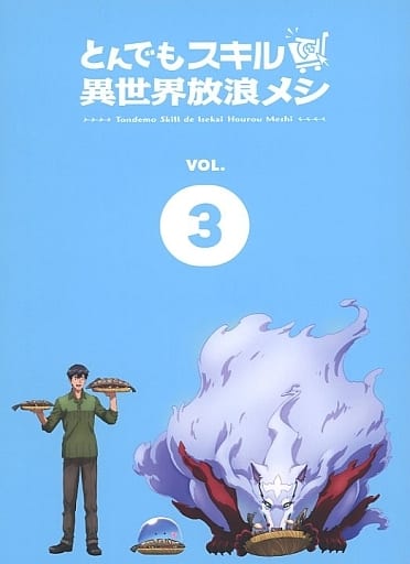 駿河屋 -<中古>不備有)とんでもスキルで異世界放浪メシ 第3巻(状態:全