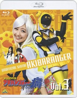 駿河屋 - 【買取】非公認戦隊アキバレンジャー シーズン痛 vol.3(特撮