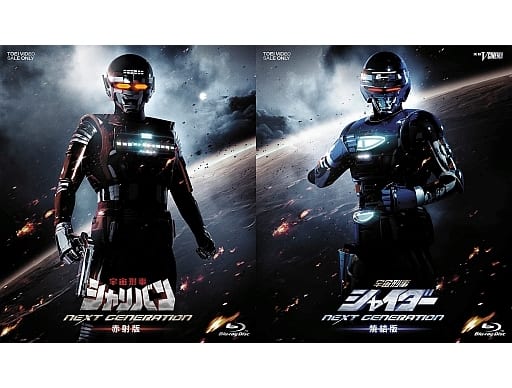 新しく着き 宇宙刑事シャイダー 宇宙刑事シャイダー NEXT GENRATION 新しく着き 宇宙刑事シャイダー 宇宙刑事シャイダー NEXT GENRATION