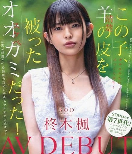 この子、羊(清楚)の皮を被ったオオカミ(スケベ)だった! SODstar 柊木楓 AV DEBUT / 柊木楓 この子、羊(清楚)の皮を被ったオオカミ(スケベ)だった! SODstar 柊木楓 AV DEBUT