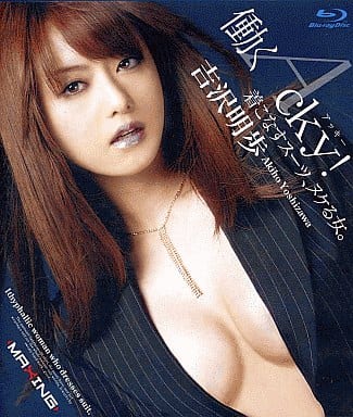 駿河屋 -【アダルト】<中古>吉沢明歩 / 働くAcky ! Hi-Vision特別編 駿河屋 -【アダルト】<中古>吉沢明歩 / 働くAcky ! Hi-Vision特別編