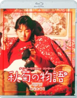 駿河屋 - 【買取】秋菊の物語 (字幕のみ)(洋画)