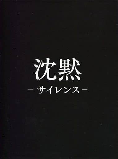 沈黙-サイレンス- プレミアム・エディション(初回生産限定) [Blu-ray]