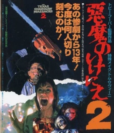 駿河屋 -<中古>悪魔のいけにえ2(洋画)