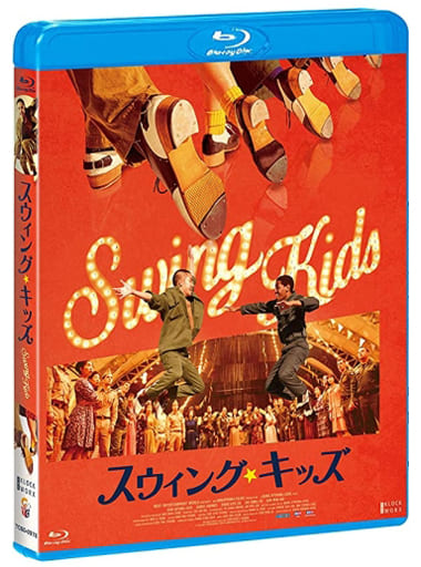 スウィングキッズ　デラックス版 Blu-ray