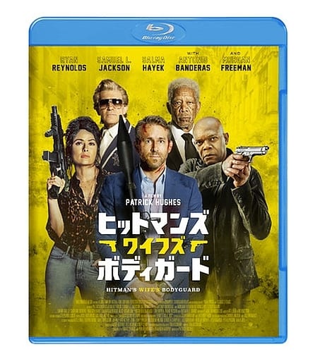 駿河屋 - 【買取】ヒットマンズ・ワイフズ・ボディガード(洋画)