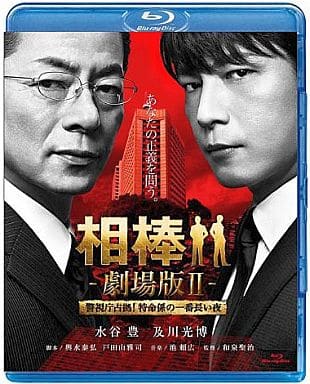 駿河屋 -<新品/中古>相棒 劇場版II -警視庁占拠!特命係の一番長い夜