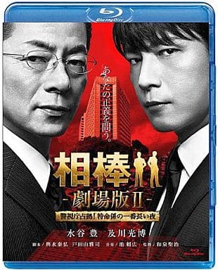 全巻セットDVD▼相棒(35枚セット)相棒 及川光博セット season 8、9、10 + 劇場版II 警視庁占拠!特命係の一番長い夜▽レンタル落ち