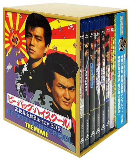 駿河屋 -<中古>ビー・バップ・ハイスクール 高校与太郎 Blu-ray BOX 