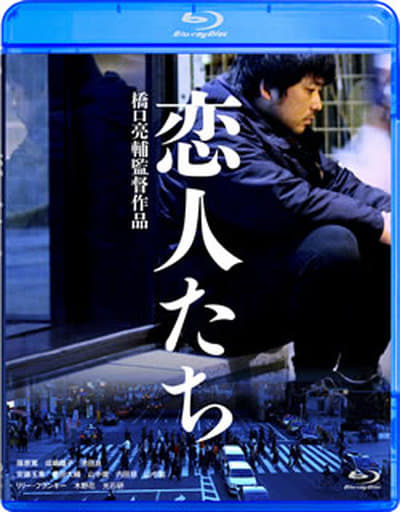 恋人たち [Blu-ray] 2zzhgl6-