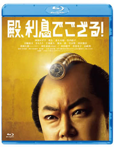 殿、利息でござる! [Blu-ray] 2zzhgl6