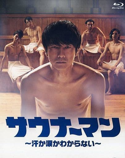 駿河屋 -<中古>サウナーマン -汗か涙かわからない- Blu-ray BOX(国内 駿河屋 -<中古>サウナーマン -汗か涙かわからない- Blu-ray BOX(国内