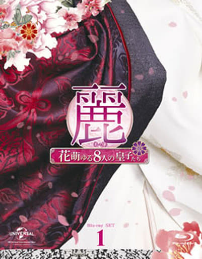 駿河屋 -<中古>麗<レイ>~花萌ゆる8人の皇子たち~Blu-ray SET1