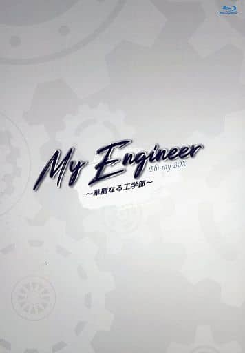 駿河屋 -<中古>My Engineer -華麗なる工学部- Blu-ray BOX（海外ドラマ）
