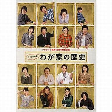 わが家の歴史 DVD-BOX 美品！ 嵐 松本潤 三谷幸喜 柴咲コウ 佐藤浩市