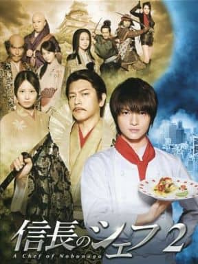 駿河屋 -<中古>信長のシェフ2 Blu-ray BOX(国内ドラマ)