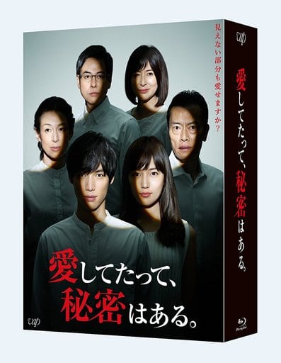 愛してたって、秘密はある。Blu-ray BOX