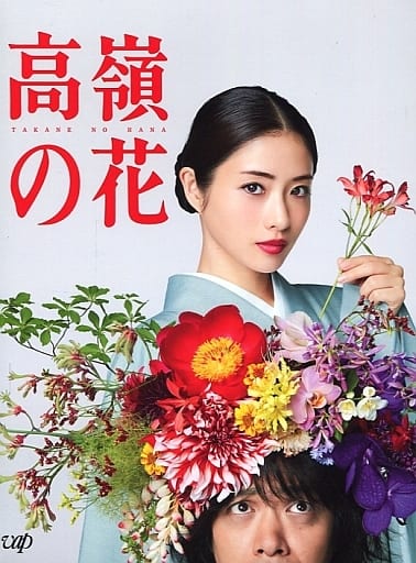 高嶺の花 Blu-ray BOX