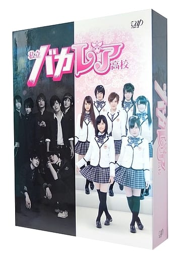 駿河屋 -<中古>不備有)私立バカレア高校 Blu-ray BOX豪華版[初回限定盤